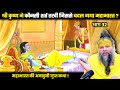 श्री कृष्ण ने कौनसी शर्त रखी जिससे बदल गया महाभारत ? श्री प्रेमानंद जी महाराज।