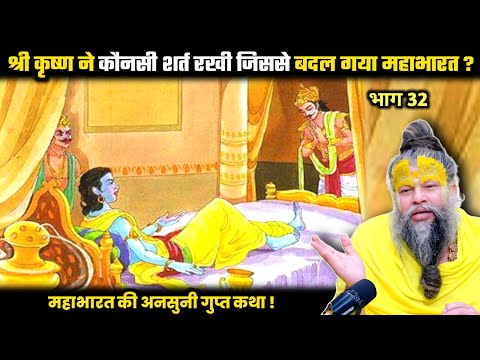 श्री कृष्ण ने कौनसी शर्त रखी जिससे बदल गया महाभारत ? श्री प्रेमानंद जी महाराज।
