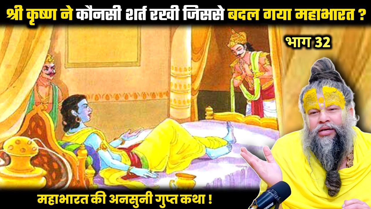 श्री कृष्ण ने कौनसी शर्त रखी जिससे बदल गया महाभारत ? श्री प्रेमानंद जी महाराज।