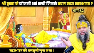 श्री कृष्ण ने कौनसी शर्त रखी जिससे बदल गया महाभारत ? श्री प्रेमानंद जी महाराज।