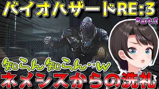 【バイオハザードRE:3 #1 】ネメシスからの洗礼【大空 スバル】※ネタバレ&閲覧注意 #vtuber #ホロライブ #切り抜き