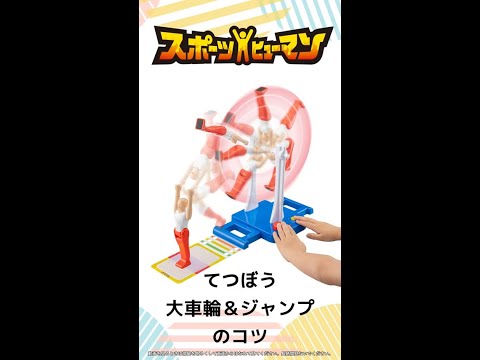【スポーツヒューマン　てつぼう】大車輪＆ジャンプのコツをご紹介！徹底攻略で、決めろスーパー着地！