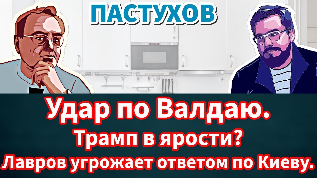 Удар по Валдаю. Трамп в ярости? Лавров угрожает ответом по Киеву. Пастуховска