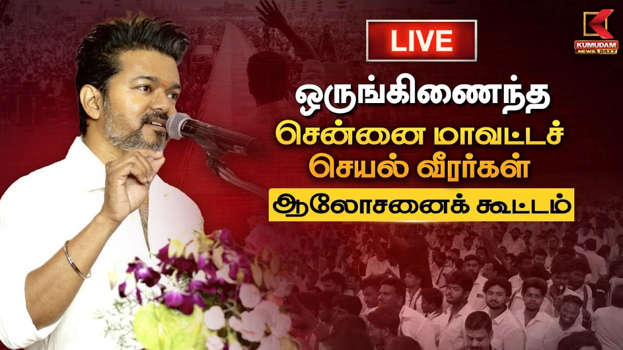 🔴Live : ஒருங்கிணைந்த சென்னை மாவட்டச் செயல் வீரர்கள் ஆலோசனைக் கூட்டம் | TVK | Vijay | Kumudam News