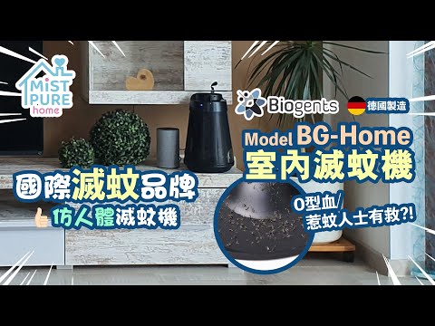 BG Home | Mistpurehome網店 |【家用滅蚊機】Westland濕地公園 樂園 驅蚊救星 | 訂購tel: 852 5503 8458