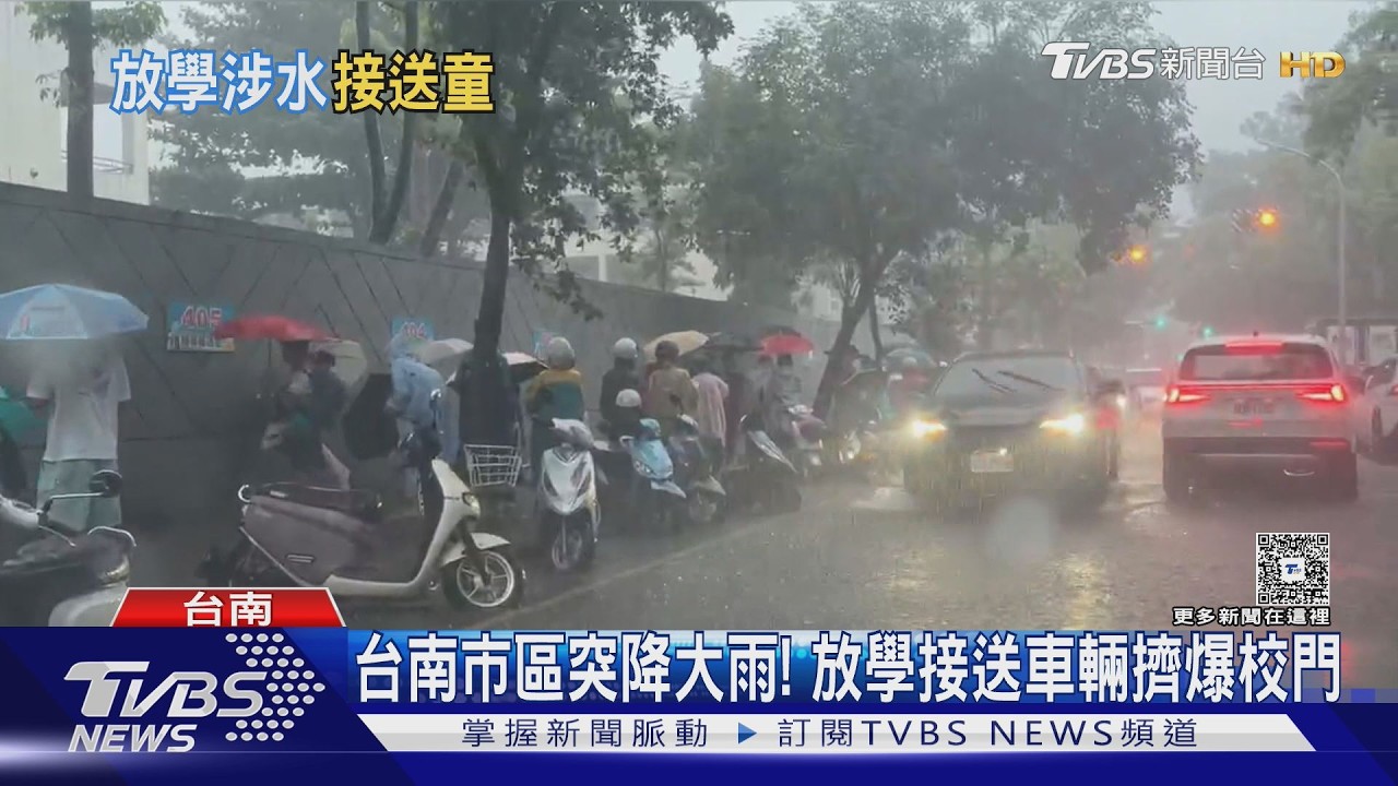 影音/放學才攪局! 台南市區下午突降大雨 接送車輛擠爆校門口