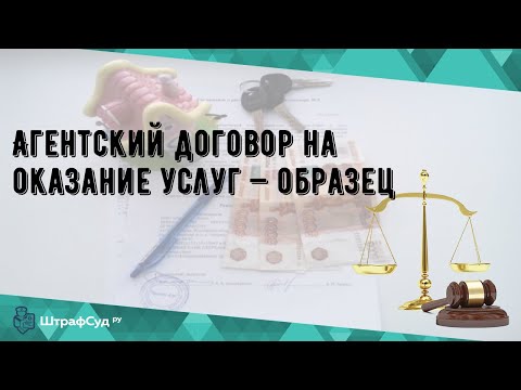 Агентский договор на оказание услуг — образец