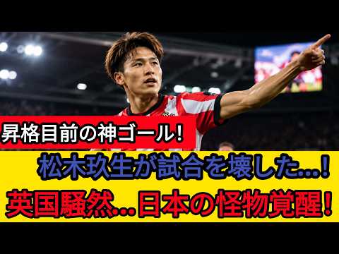 【衝撃】松木玖生が覚醒！ミドルズブラ撃破で昇格目前…海外ファン騒然の決勝ゴール！🔥⚽
