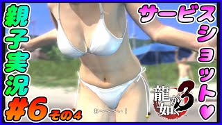 #6 その４[龍が如く３]急なサービスショット♥しんとおかんが実況するで！！ネタバレあり。[親子実況]