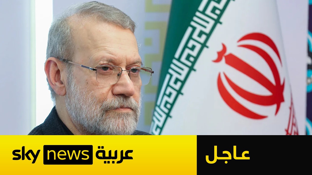 فيديو | عاجل | وسائل إعلام إيرانية: طهران تؤكد مقتل رئيس مجلس الأمن القومي علي لاريجاني