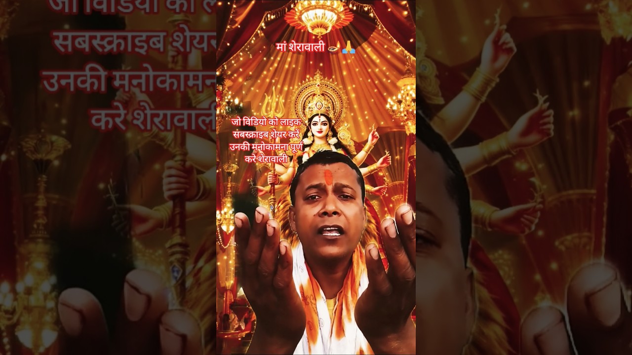 मां शेरावाली 🪔🙏#bhakti #dilipkumarshaw1 #ytshorts #bhaktivideo2025