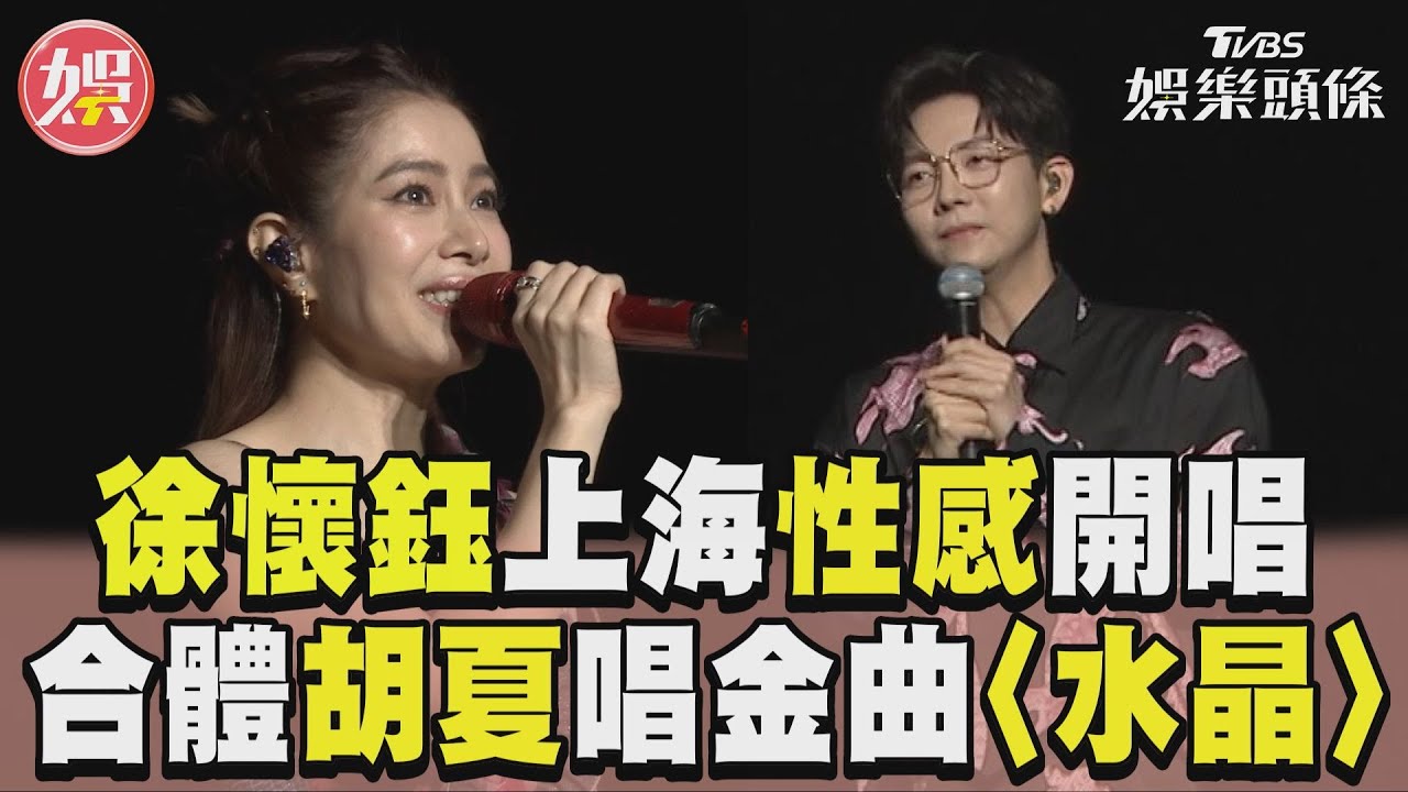 影音/徐懷鈺穿中空小可愛開唱! 合體胡夏對唱金曲〈水晶〉