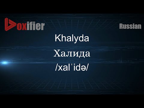How to Pronounce Khalyda (Халида) in Russian - Voxifier.com