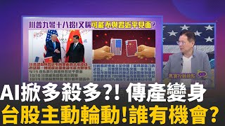 AI掀多殺多?! 傳產變身避風港..投信也開始轉向? 台股主動輪動! AI資金轉向&quot;傳產&quot; 下週誰還有機會?│陳斐娟 主持 │20251114│關我什麼事