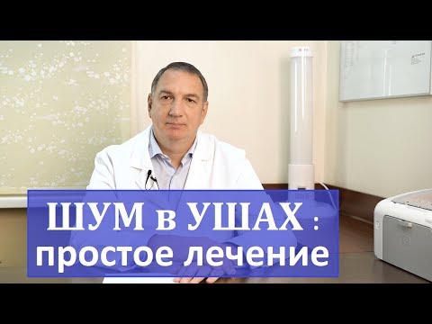 Шум в ушах, звон в ухе, простое лечение в домашних условиях.