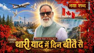 Download lagu नया शब्द | थारी याद में दिन बीतै सै | Canada| 2026 | #radhaswami #rssdcanada #rssd #newshabad mp3