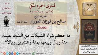 ما حكم شراء الشيكات من البنوك وبيعها بسعر أزيد؟ للشيخ الفوزان