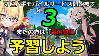 【マビノギモバイル】マビモバサービス開始10/7それまで後3日‼‼事前登録色々「予習」もしていこう‼‼‼　VOL0