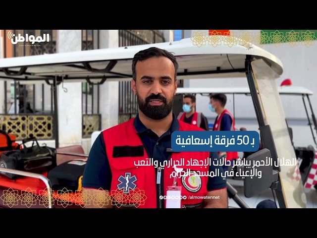 الهلال الأحمر يباشر حالات الإجهاد الحراري والتعب والإعياء في المسجد الحرام