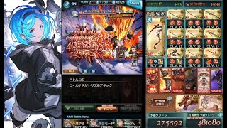 【グラブル】リミテッド ウィルナス お試し 4ターン 2.3億 5ターン 2.6億