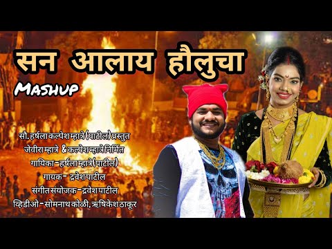 सन आलाय हौलुचा Mashup | हर्षला म्हात्रे (पाटील) | Jevira Music