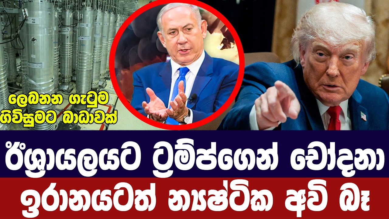 ට්‍රම්ප්ගෙන් ඊශ්‍රායලයට චෝදනා/ඉරානයටත් න්‍යෂ්ටික අ