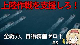 【エスコン8】自衛装備ゼロの特攻上陸作戦を支援して、首都を奪還しろ！　#5【ACE COMBAT 8】【ゆっくり実況】