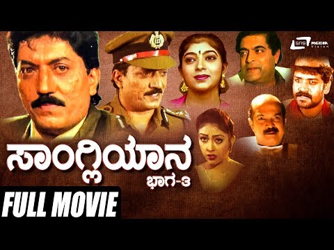 Sangliyana Part-3 – ಸಾಂಗ್ಲಿಯಾನ ಭಾಗ-೩ | Kannada Full Movie | Devaraj | Sithara | Social Movie