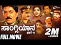 Sangliyana Part 3 ಸಾಂಗ್ಲಿಯಾನ ಭಾಗ ೩ Kannada Full Movie Devaraj Sithara So