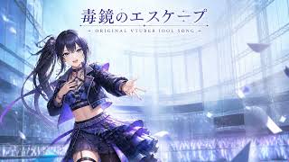 毒鏡のエスケープ ｜ アイドルVTuber楽曲風 VTuber Idol Song 134BPM Dark Electro-Pop