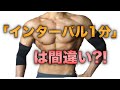 筋トレに最適な休憩時間は?セット間のインターバルの使い分けについて【筋肥大】