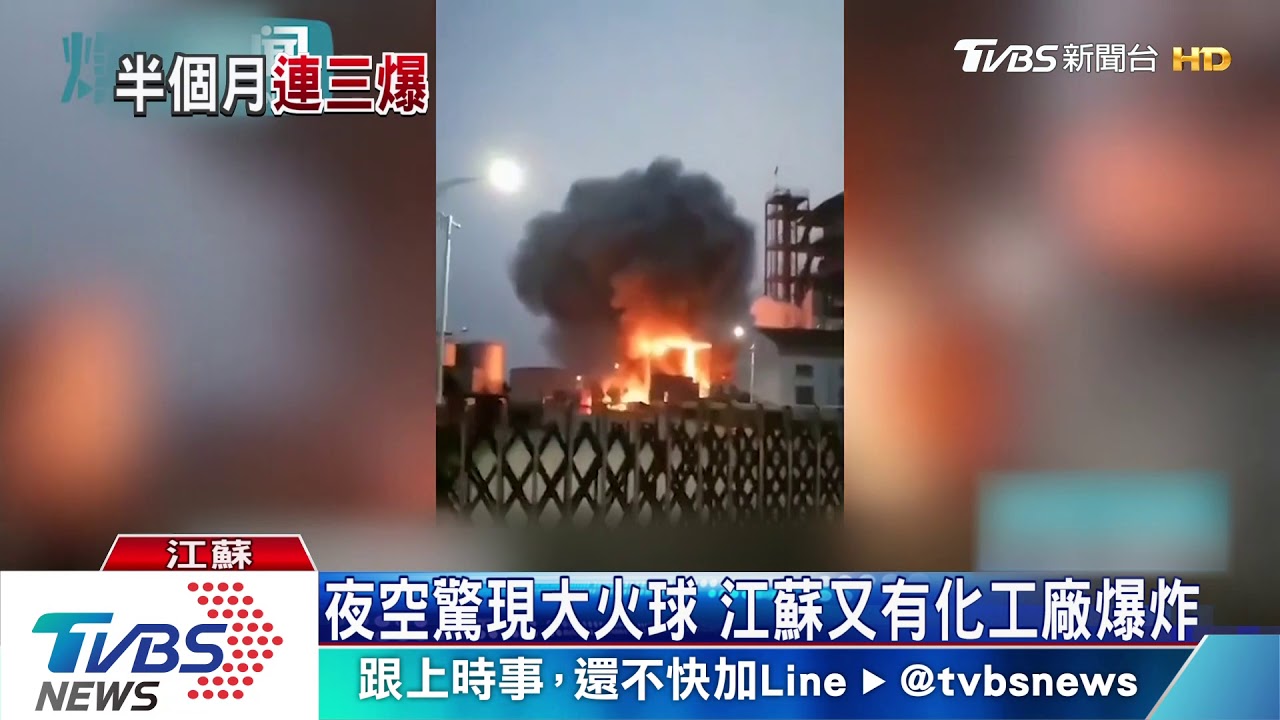 夜空驚現大火球 江蘇又有化工廠爆炸