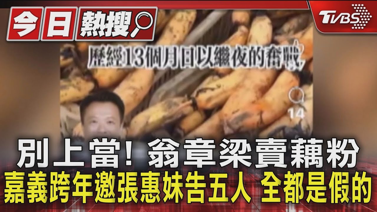 別上當! 翁章梁賣藕粉.嘉義跨年邀張惠妹告五人 全都是假的