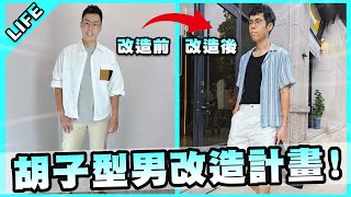 [討論] 胡子改造計畫算成功嗎？