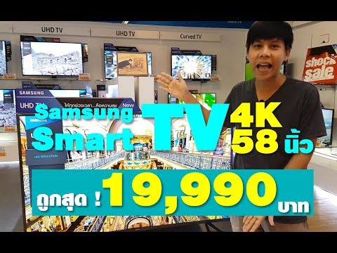 Ep.59 ด่วนเลย เดี๋ยวหมด !! Samsung Smart TV 4K 58' ขายดีสุด ๆ !!