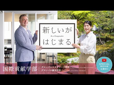 【京都外大・国際貢献学部】キャンペーン「新しいがはじまる」動画第8弾_グローバル観光学科編