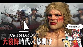 【Windrose】人望のない船長の後悔日誌【ゆっくり実況】＃1