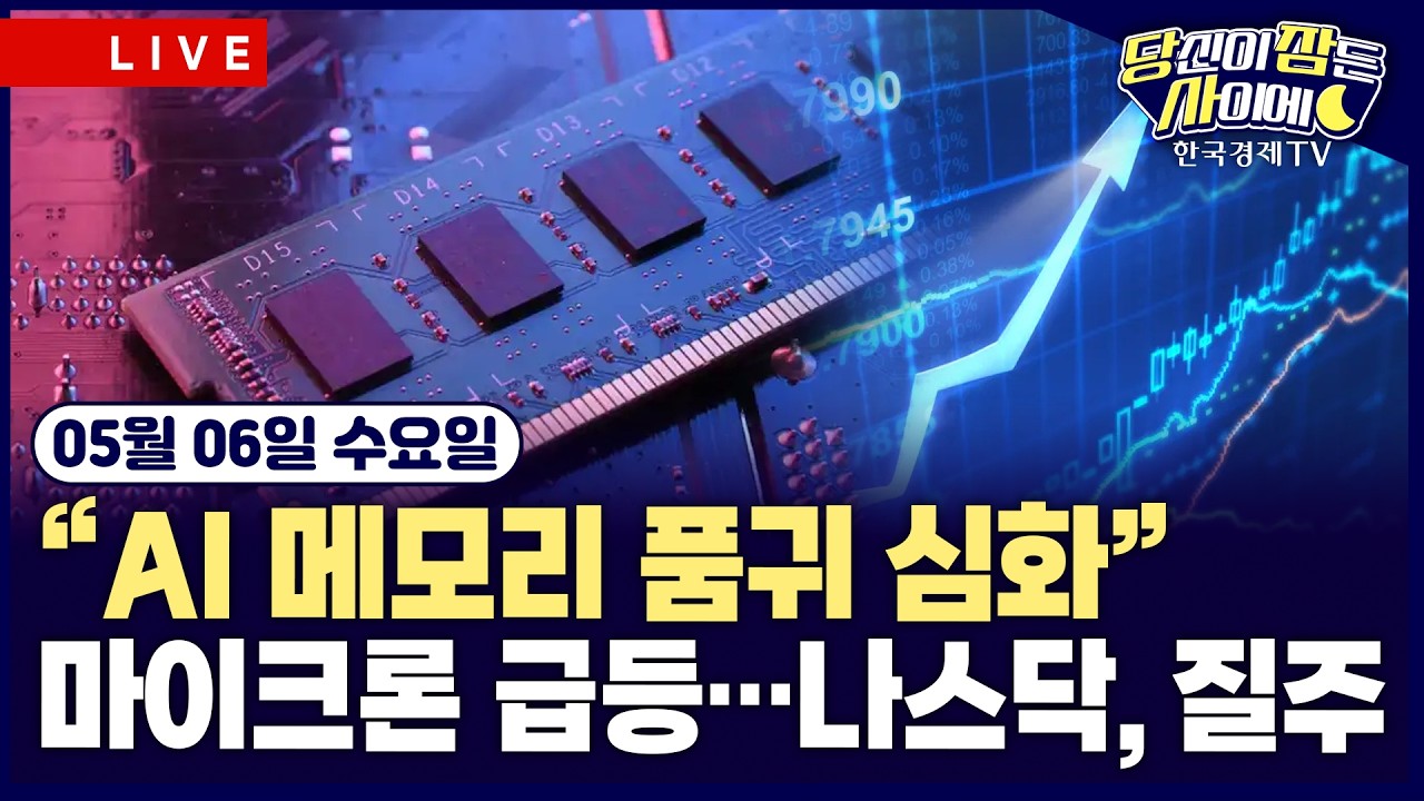 [🔴05/06 #당잠사] 마이크론 시총 7천 억 달러 돌파…”메모리 수요 강해” | 팔란티어, AI 경쟁 우려에 하락
