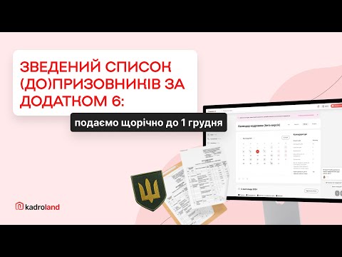 відео прев’ю для Зведений список призовників у 2025 році за додатком 6: подаємо до 1 грудня
