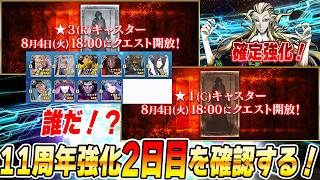 【FGO】強化クエスト2日目！アマデウス確定！星3は一体誰や！