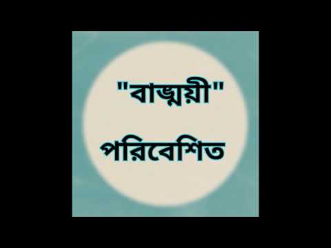 Mithu Bhattacharya Bangmoyi 