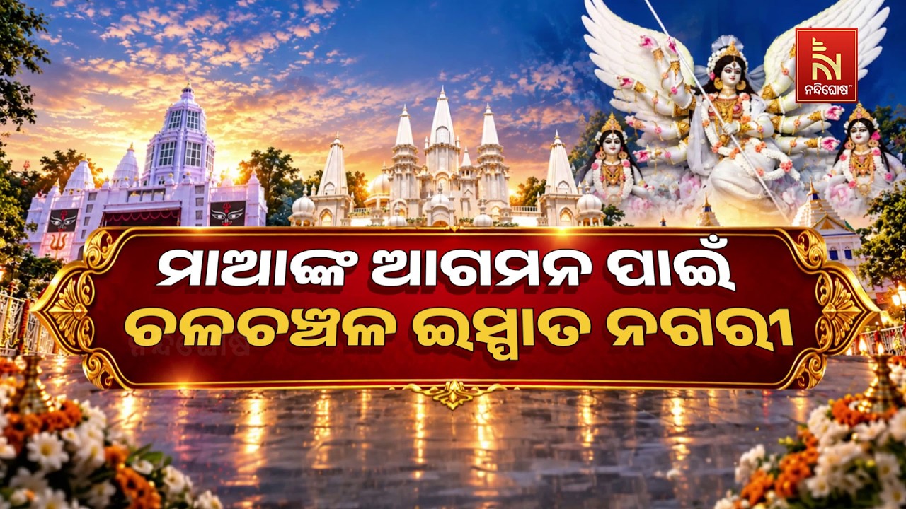 odishareport  ମାଆଙ୍କ ଆଗମନ ପାଇଁ  ଚଳଚଞ୍ଚଳ ଇସ୍ପାତନଗରୀ |Nandighosha TV
