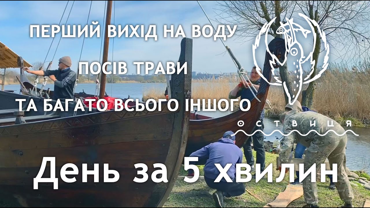 Оствиця 10 квітня. День за 5 хвилин. Перший вихід на воду, посів трави багато іншого