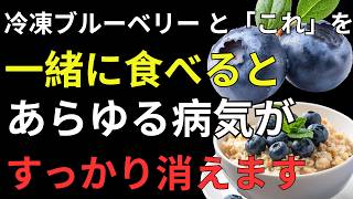 冷凍ブルーベリーと組み合わせると健康効果が倍増する食材5選｜人生の知恵・高齢者の健康習慣🫐✨