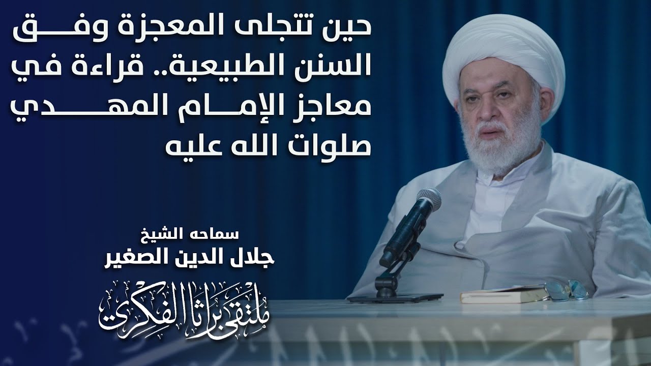 حين تتجلى المعجزة وفق السنن الطبيعية.. قراءة في معاجز الإمام المهدي صلوات الله عليه
