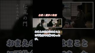 【時代小説朗読】山本周五郎　松風の門　夫婦の別れ #映画 #山本周五郎 #film #小説  #音読さん #movie