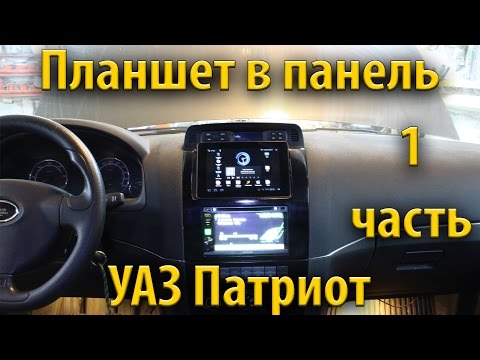 Планшет в панель УАЗ Патриот часть 1