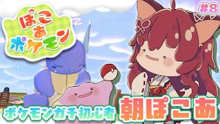 【ぽこあポケモン】隣町に進出🏠💨文明を開化させるぞ【 にじさんじフミ 】#8