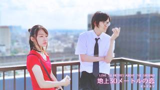 Download lagu 地上30メートルの恋（2021）｜オトギネマより mp3