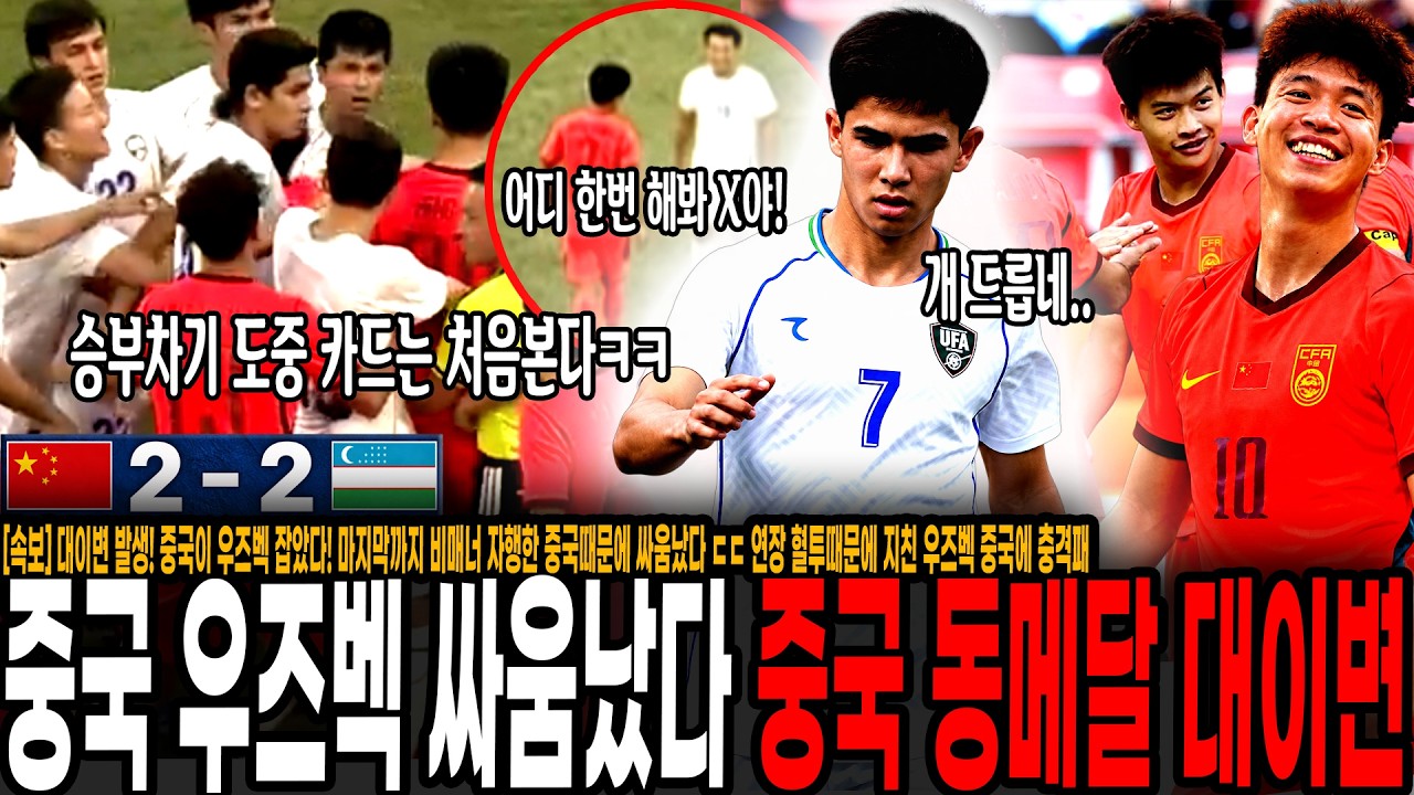 [속보] 대이변 발생! 중국이 우즈벡 잡았다! 마지막까지 비매너 자행한 중국때문에 싸움났다 ㄷㄷ 연장 혈투때문에 지친 우즈벡 중국에 충격패, 결승도 한국이 유리하겠는데?